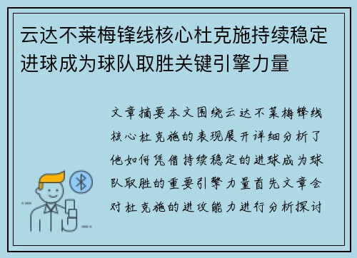 云达不莱梅锋线核心杜克施持续稳定进球成为球队取胜关键引擎力量