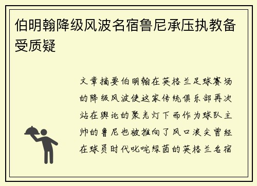 伯明翰降级风波名宿鲁尼承压执教备受质疑
