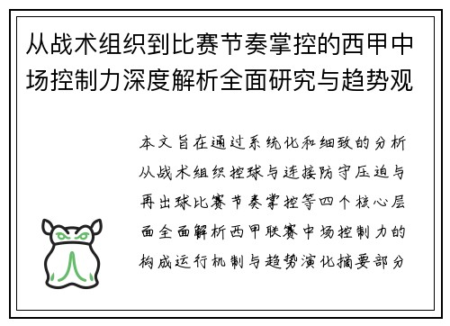 从战术组织到比赛节奏掌控的西甲中场控制力深度解析全面研究与趋势观察