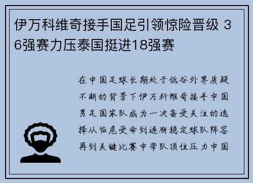 伊万科维奇接手国足引领惊险晋级 36强赛力压泰国挺进18强赛