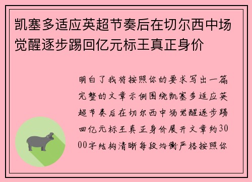 凯塞多适应英超节奏后在切尔西中场觉醒逐步踢回亿元标王真正身价