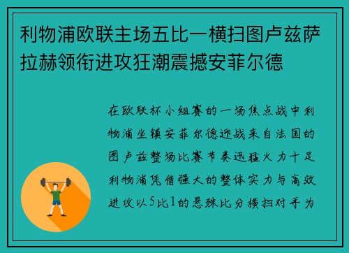 利物浦欧联主场五比一横扫图卢兹萨拉赫领衔进攻狂潮震撼安菲尔德