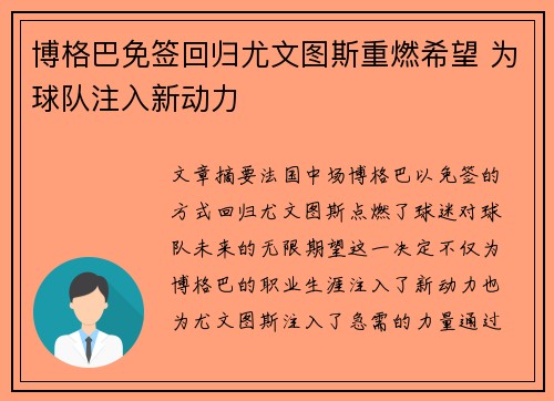 博格巴免签回归尤文图斯重燃希望 为球队注入新动力