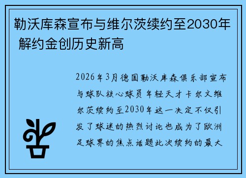 勒沃库森宣布与维尔茨续约至2030年 解约金创历史新高