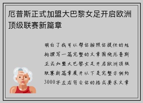厄普斯正式加盟大巴黎女足开启欧洲顶级联赛新篇章