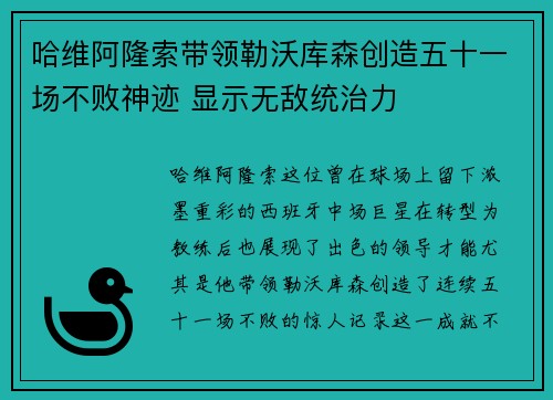 哈维阿隆索带领勒沃库森创造五十一场不败神迹 显示无敌统治力
