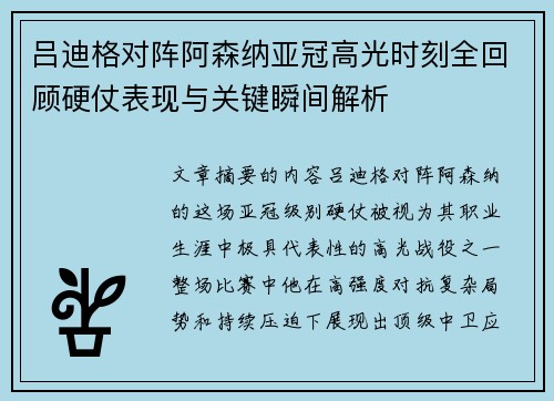 吕迪格对阵阿森纳亚冠高光时刻全回顾硬仗表现与关键瞬间解析