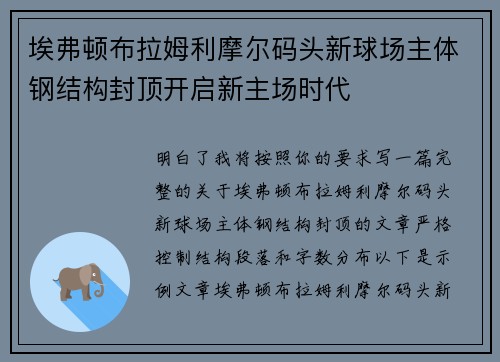 埃弗顿布拉姆利摩尔码头新球场主体钢结构封顶开启新主场时代