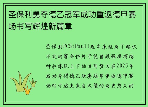 圣保利勇夺德乙冠军成功重返德甲赛场书写辉煌新篇章