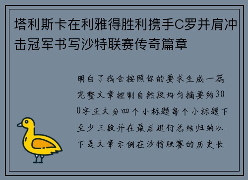塔利斯卡在利雅得胜利携手C罗并肩冲击冠军书写沙特联赛传奇篇章