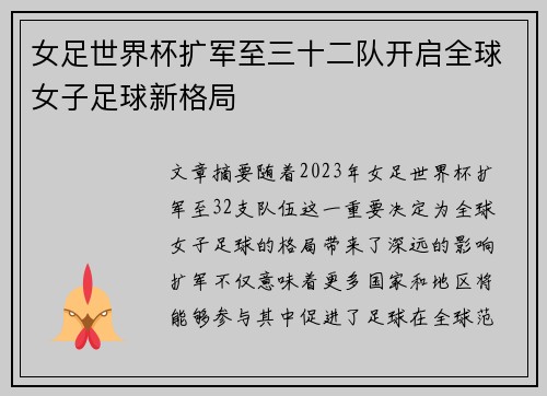 女足世界杯扩军至三十二队开启全球女子足球新格局
