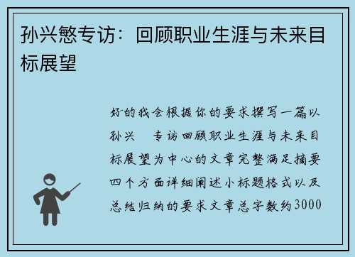 孙兴慜专访：回顾职业生涯与未来目标展望