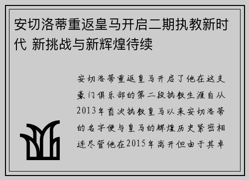 安切洛蒂重返皇马开启二期执教新时代 新挑战与新辉煌待续