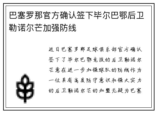 巴塞罗那官方确认签下毕尔巴鄂后卫勒诺尔芒加强防线