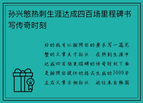 孙兴慜热刺生涯达成四百场里程碑书写传奇时刻