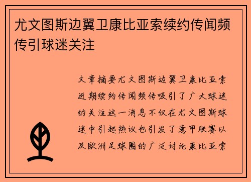 尤文图斯边翼卫康比亚索续约传闻频传引球迷关注
