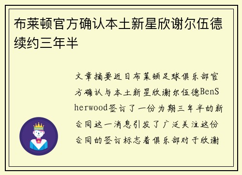 布莱顿官方确认本土新星欣谢尔伍德续约三年半