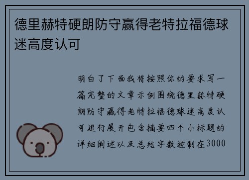 德里赫特硬朗防守赢得老特拉福德球迷高度认可
