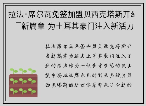 拉法·席尔瓦免签加盟贝西克塔斯开启新篇章 为土耳其豪门注入新活力