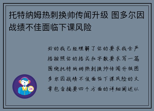 托特纳姆热刺换帅传闻升级 图多尔因战绩不佳面临下课风险