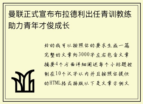 曼联正式宣布布拉德利出任青训教练助力青年才俊成长